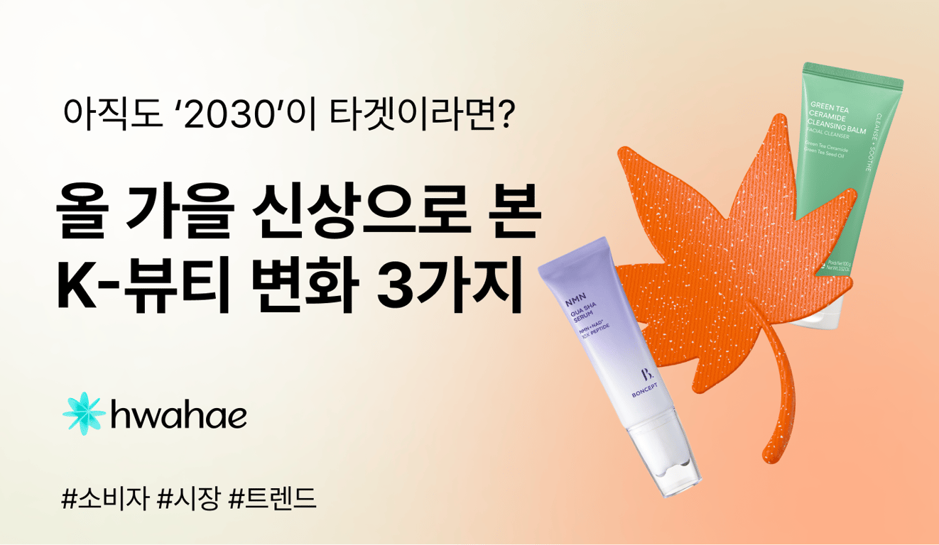 아직도 '2030'이 여러분의 타겟인가요?😳 최근 신제품 분석으로 찾아낸 K-뷰티 변화 3가지