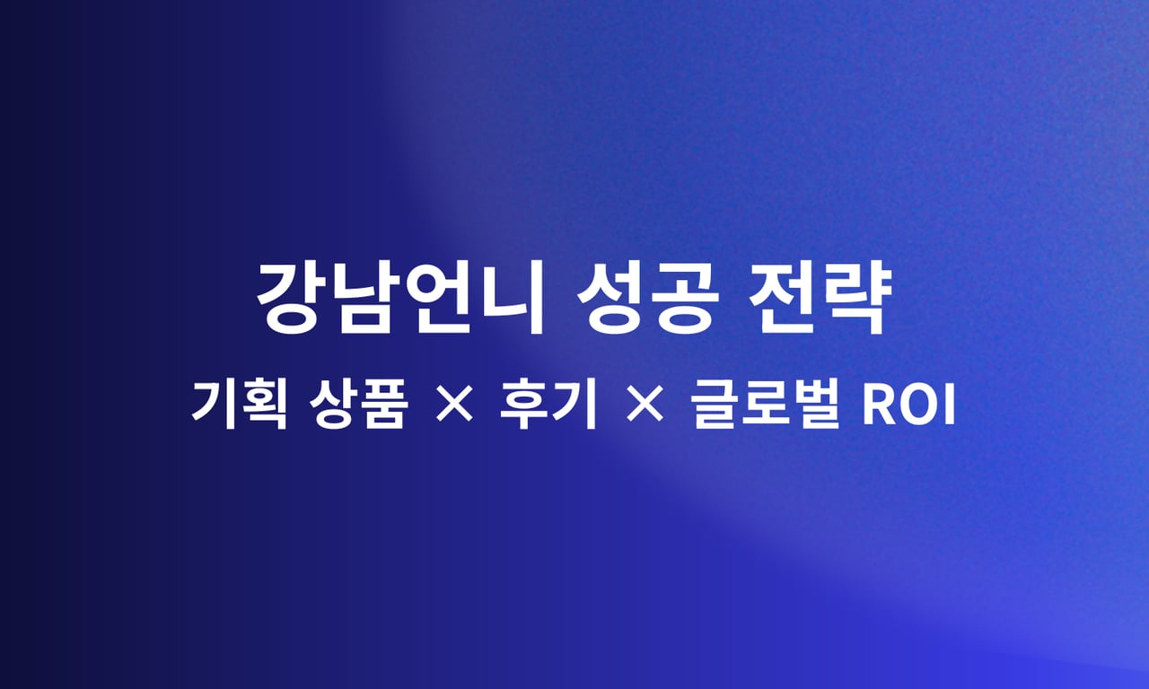 강남언니 성공 전략: 기획 상품 × 후기 × 글로벌 ROI