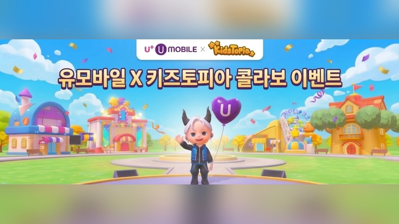 [콜라보 이벤트] 키즈토피아 X 유모바일 쿠폰 이벤트