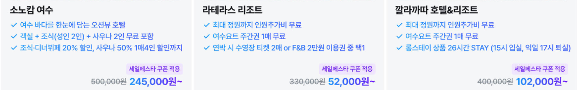 마이리얼트립 숙박세일페스타 특가 숙소