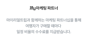 마이리얼트립 공정위 문구