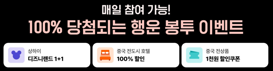  klook 중국 여행 이벤트
