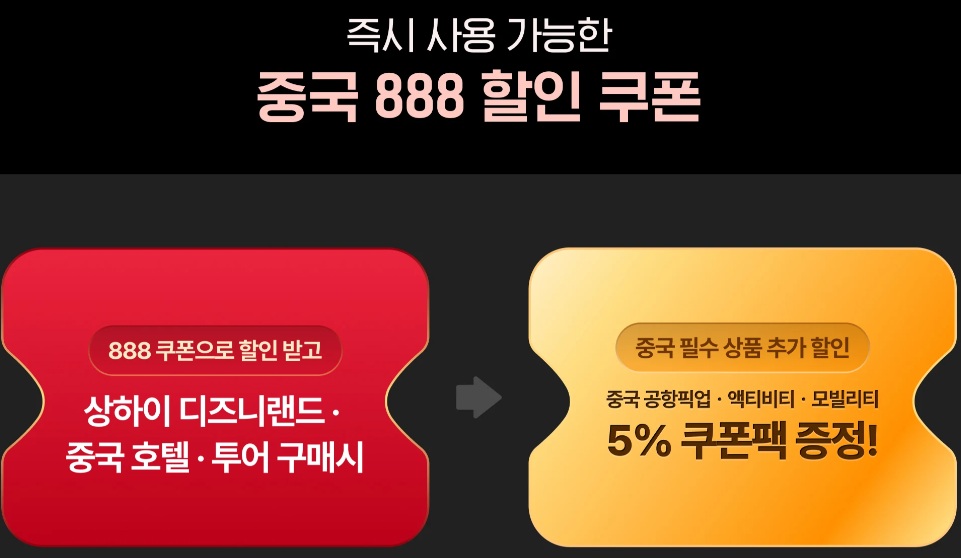 클룩 중국 여행 쿠폰팩