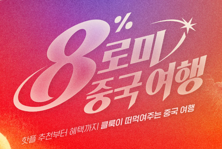 클룩 중국 여행 프로모션