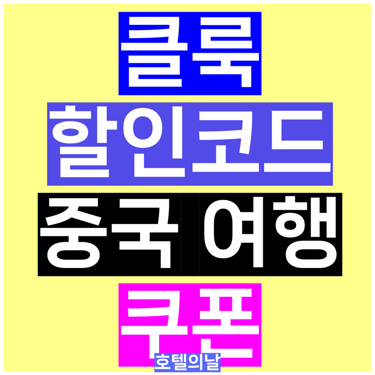 클룩 할인코드 중국 여행 쿠폰