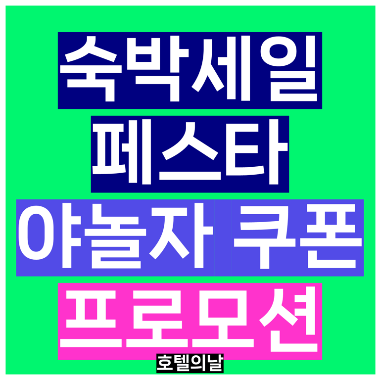 2026 숙박페스타 9월 야놀자 NOL 쿠폰 프로모션