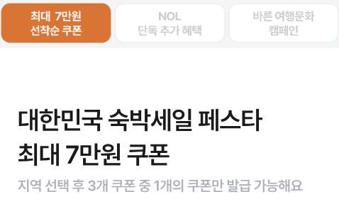 야놀자 숙박세일페스타 안내