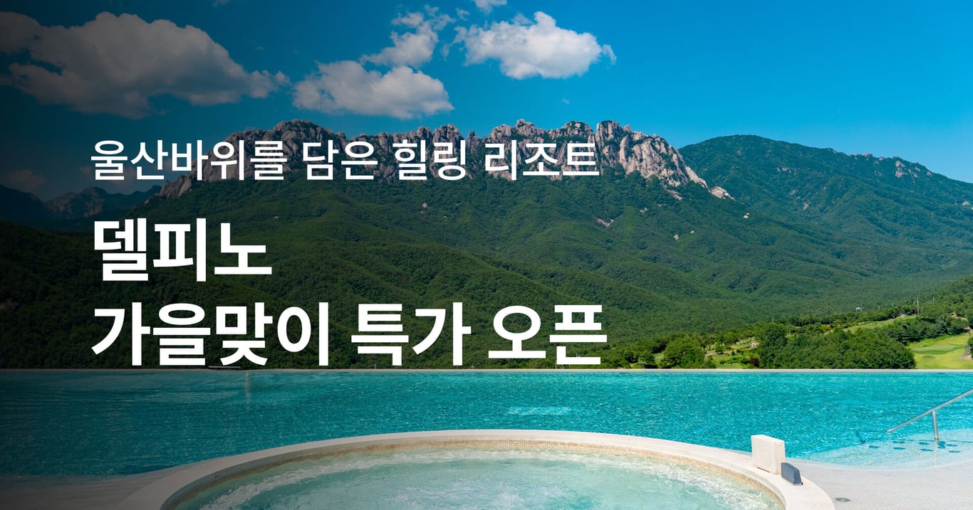 소노캄 소노벨 델피노 가을 패키지 특가 (모든 이미지 출처: 마이리얼트립)