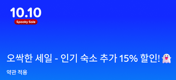 agoda 10월 더블데이 세일