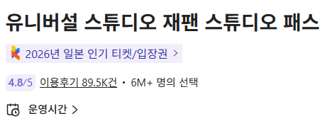 클룩 유니버셜 스튜디오 프로모션