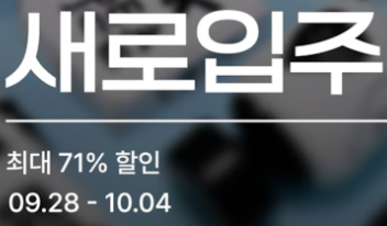 오늘의집 10월 새로입주 프로모션