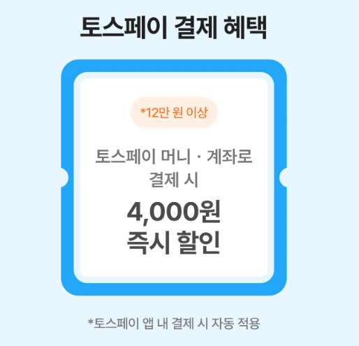 클룩 토스페이 할인