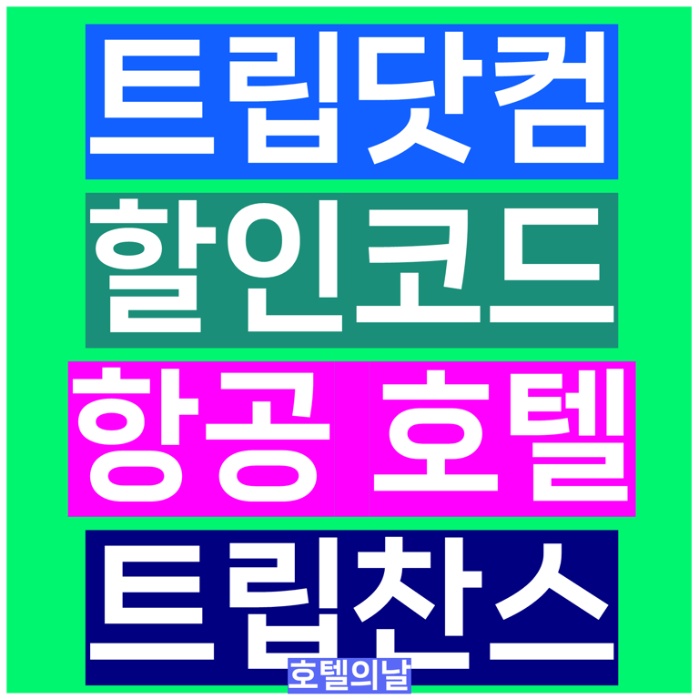 트립닷컴 호텔 항공권 할인코드 패키지 특가 트립찬스 프로모션