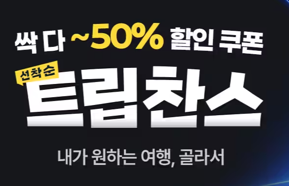 트립닷컴 트립찬스 프로모션
