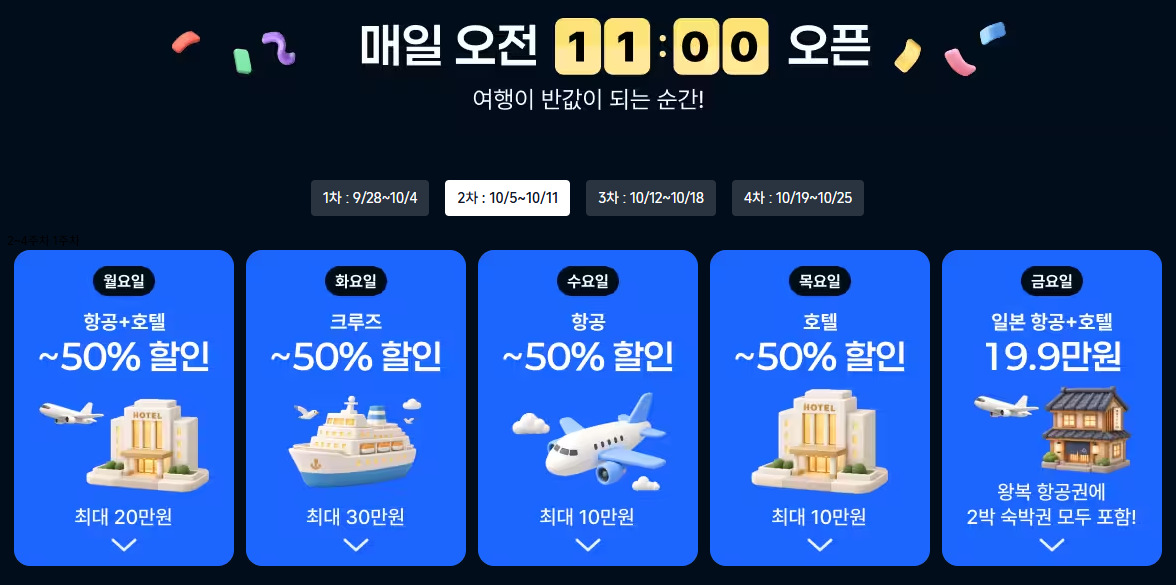 트립닷컴 할인 프로모션 일정