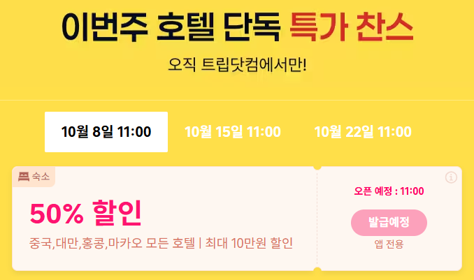 트립닷컴 호텔 할인코드