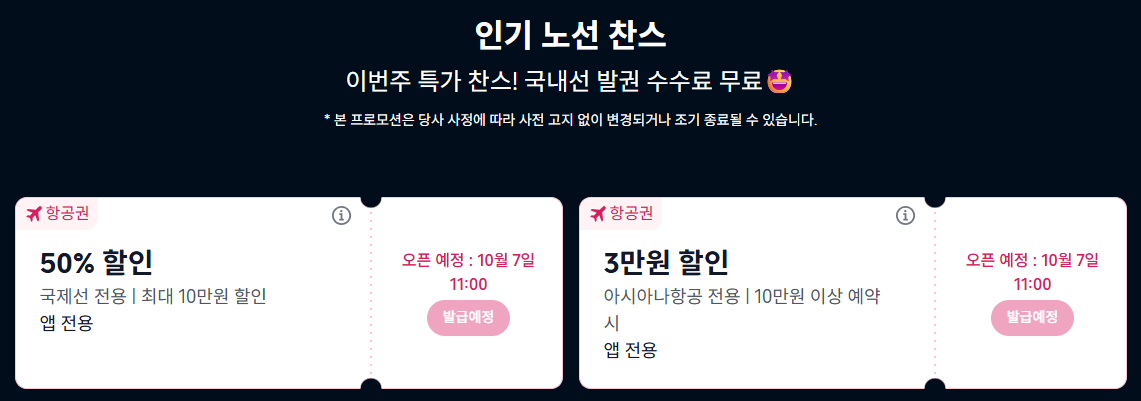 트립닷컴 항공권 할인쿠폰