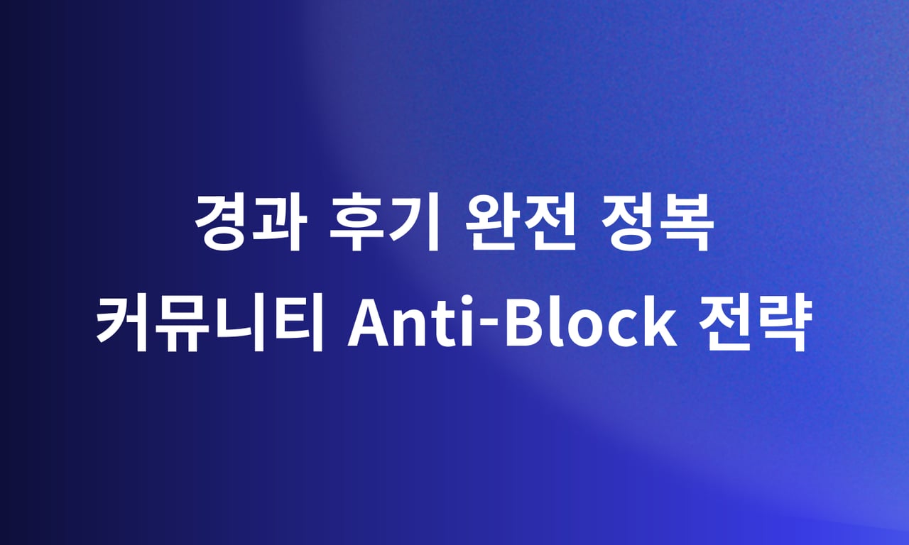 경과 후기 완전 정복: 커뮤니티 Anti-Block 전략