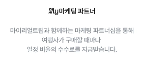 마이리얼트립 공정위 문구
