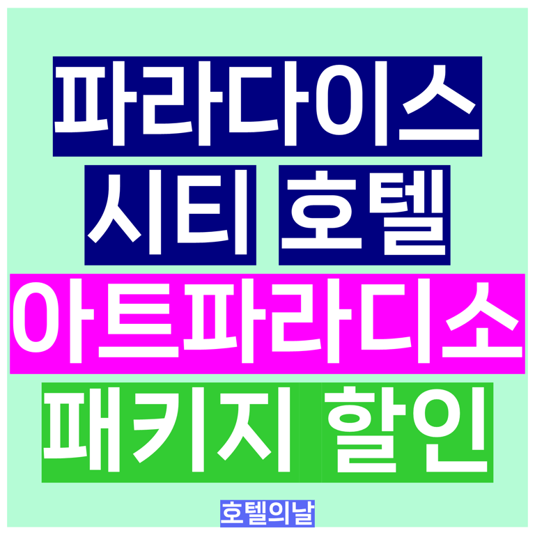 인천 파라다이스시티 호텔 아트파라디소 씨메르 수영장 특가 패키지