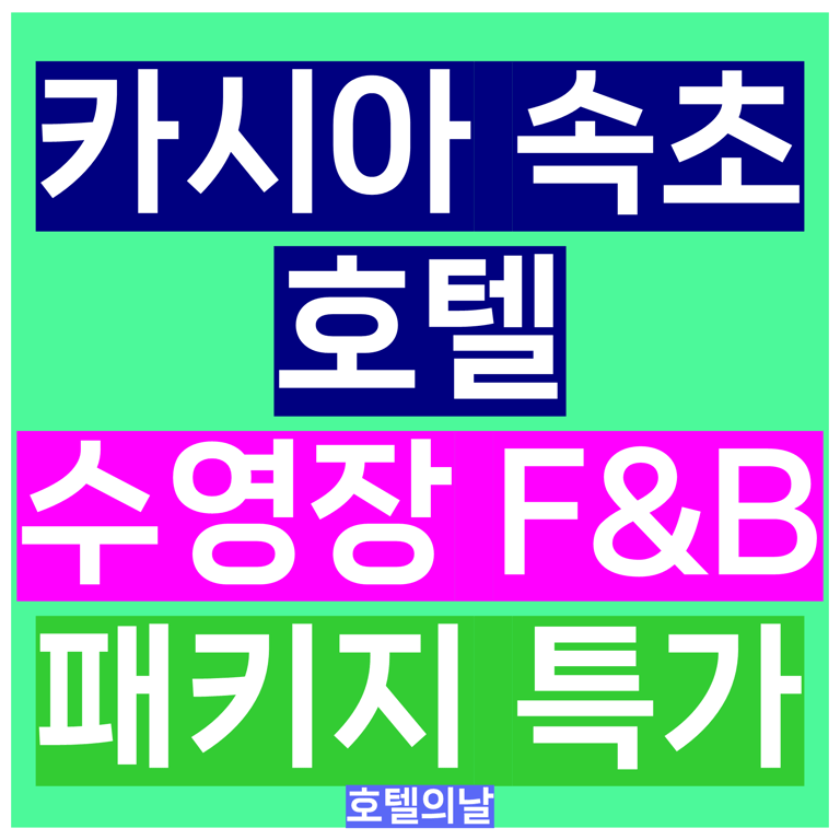 카시아 속초 호텔 수영장 F&B 크레딧 패키지 마이리얼트립 특가
