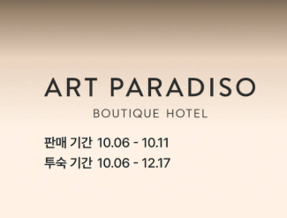 아트파라디소 패키지 판매 투숙 기간