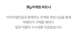 마이리얼트립 공정위 문구