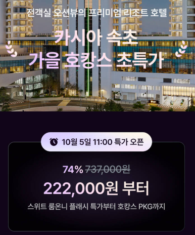 카시아 속초 패키지 프로모션