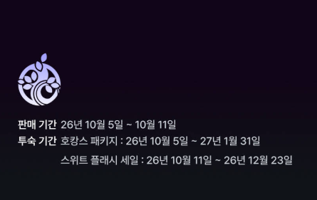 카시아 속초 호텔 패키지 판매 투숙 기간