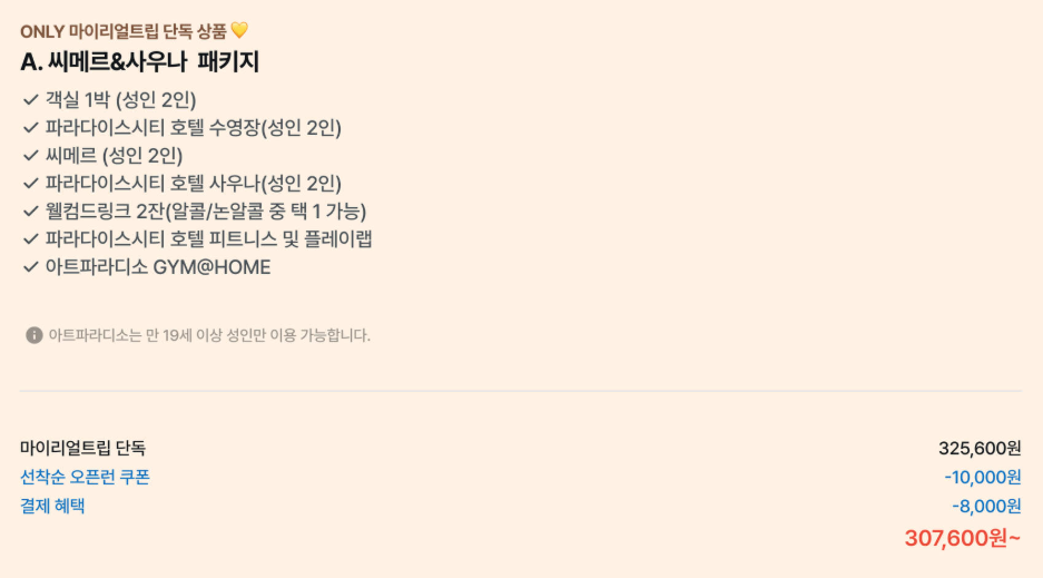 아트파라디소 씨메르 사우나 패키지 가격