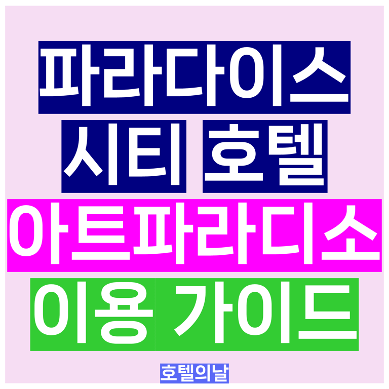 파라다이스시티 아트파라디소 호텔 객실 조식 씨메르 이용 가이드