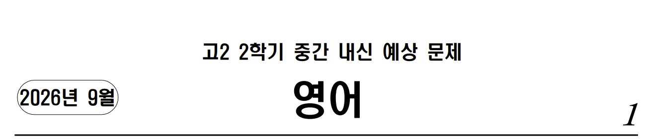 [해설포함] 고2 2학기 중간고사 내신 예상 실전문제