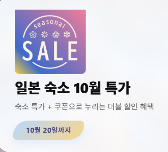 라쿠텐 트래블 10월 세일