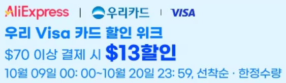 알리 우리카드 할인