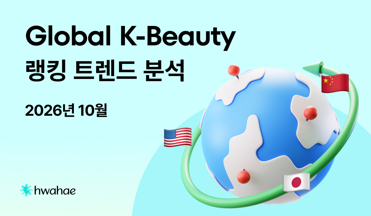 글로벌 K-뷰티 트렌드 랭킹 - 2026.10