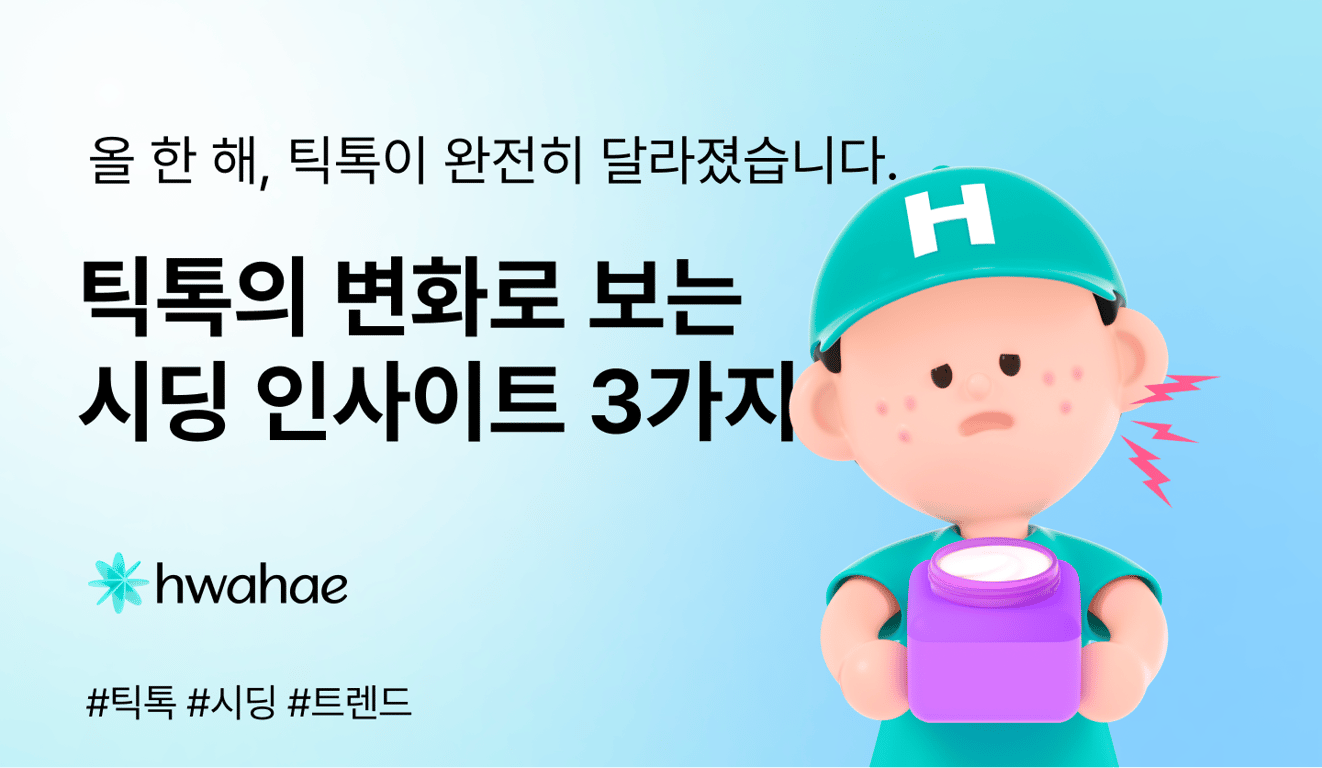 틱톡을 보면 인플루언서 마케팅의 다음이 보입니다👀 조회수 말고 챙겨야 할 3가지