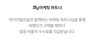 마이리얼트립 공정위 문구