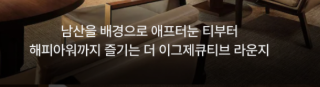 서울신라호텔 이그제큐티브 라운지