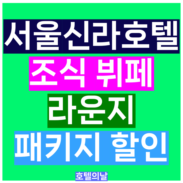 서울 신라호텔 조식 뷔페 수영장 이그제큐티브 라운지 패키지 특가