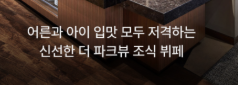 서울신라호텔 더파크뷰 조식 뷔페