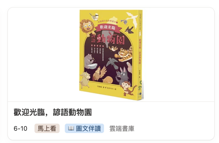 在「有聲書」瀏覽模式中，標有下面四種「有聲標籤」，例如：圖中的「📖 圖文伴讀」。幫助大家分辨不同形式的有聲書，來提供孩子最適切的書。