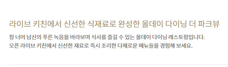 서울신라호텔 더파크뷰 소개