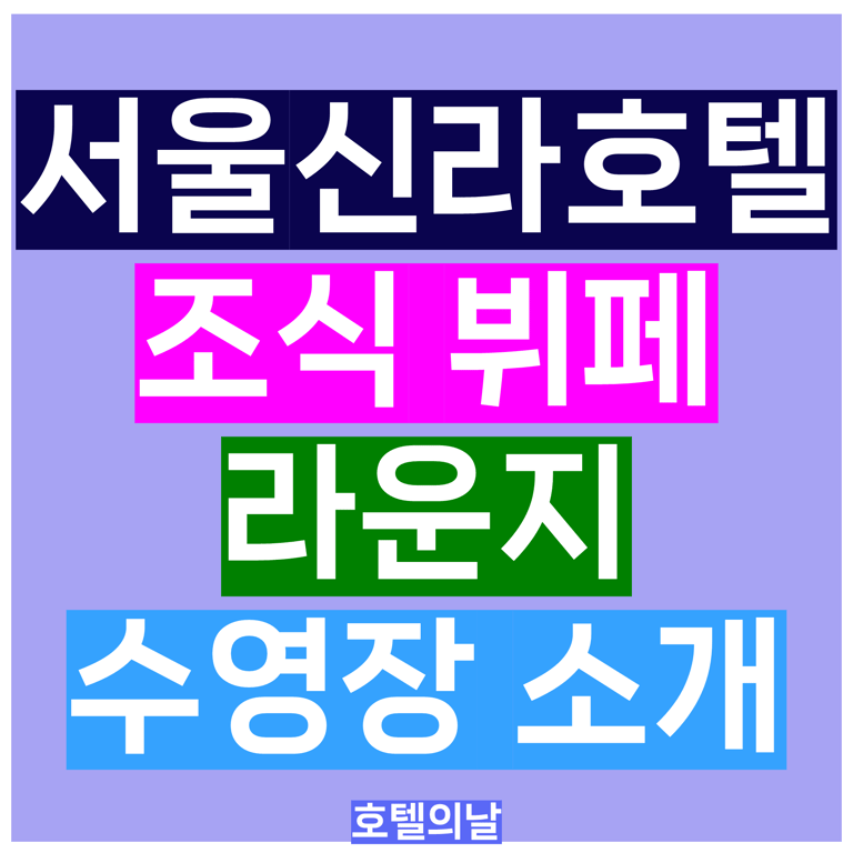 서울 신라호텔 객실 조식 뷔페 수영장 이그제큐티브 라운지 이용 가이드