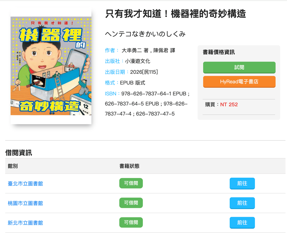 設定完成後：當你再次點擊台媽資料庫裡的 HyRead 借閱連結時，HyRead 系統就會自動比對你勾選的所有圖書館，專屬的借閱與預約按鈕就會順利跑出來囉！