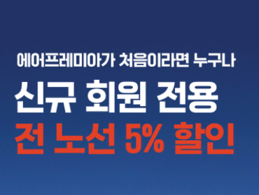 에어프레미아 신규 할인 프로모션