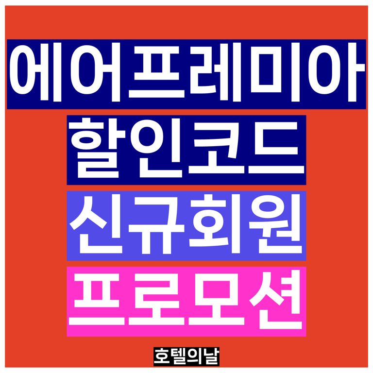 에어프레미아 할인코드 10월 프로모션 신규회원 쿠폰