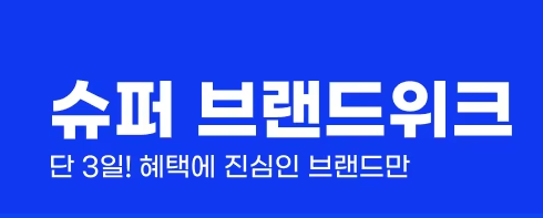 알리 10월 슈퍼브랜드위크 세일 프로모션