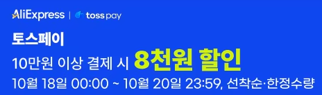 알리 토스페이 할인