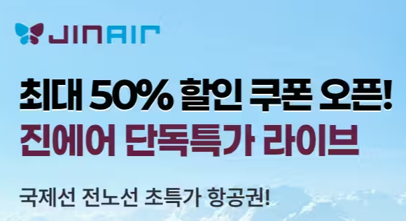 트립닷컴 진에어 라이브 프로모션