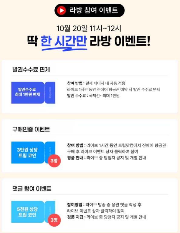 진에어 라이브 이벤트 혜택